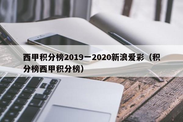 西甲积分榜2019一2020新浪爱彩（积分榜西甲积分榜）