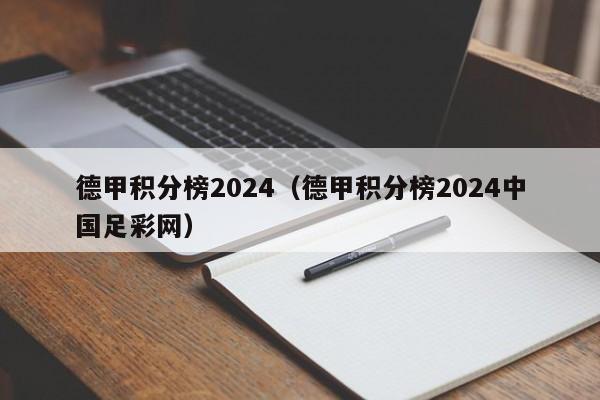 德甲积分榜2024（德甲积分榜2024中国足彩网）