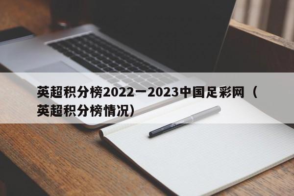 英超积分榜2022一2023中国足彩网（英超积分榜情况）