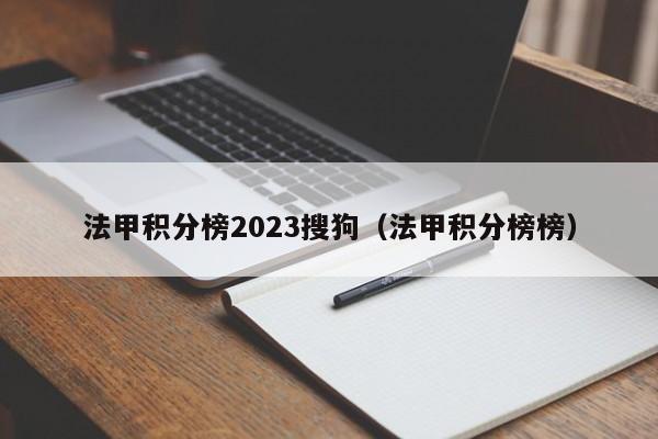 法甲积分榜2023搜狗（法甲积分榜榜）