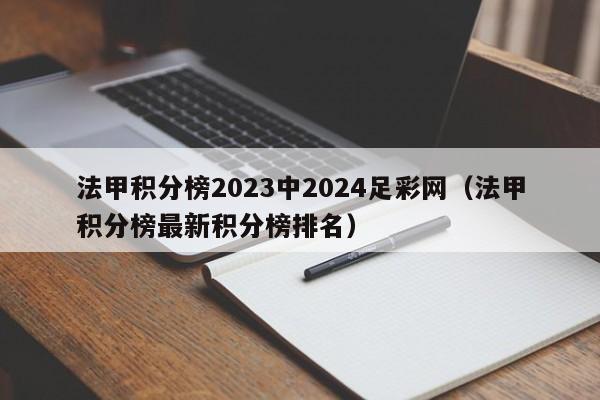 法甲积分榜2023中2024足彩网（法甲积分榜最新积分榜排名）