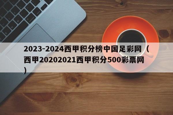 2023-2024西甲积分榜中国足彩网（西甲20202021西甲积分500彩票网）