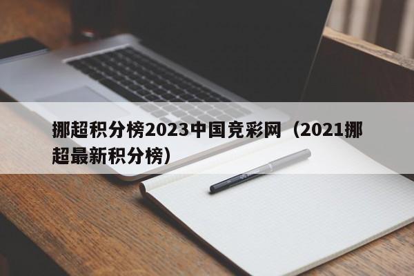 挪超积分榜2023中国竞彩网（2021挪超最新积分榜）