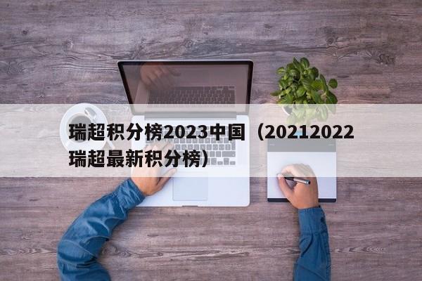 瑞超积分榜2023中国（20212022瑞超最新积分榜）