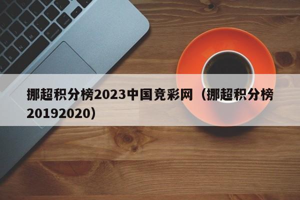 挪超积分榜2023中国竞彩网（挪超积分榜20192020）