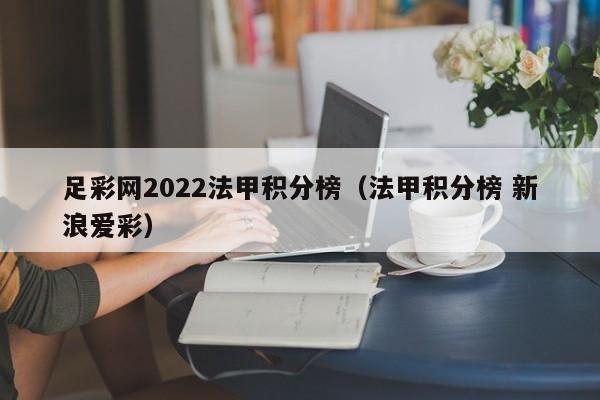 足彩网2022法甲积分榜（法甲积分榜 新浪爱彩）