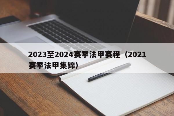 2023至2024赛季法甲赛程（2021赛季法甲集锦）