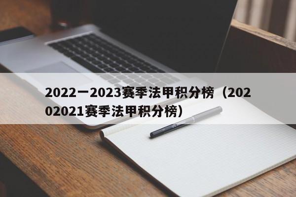 2022一2023赛季法甲积分榜（20202021赛季法甲积分榜）