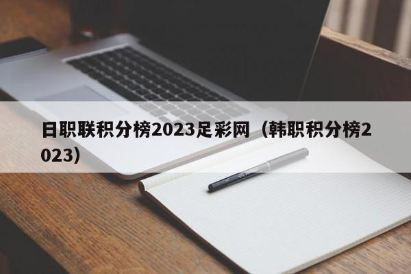 日职联积分榜2023足彩网（韩职积分榜2023）