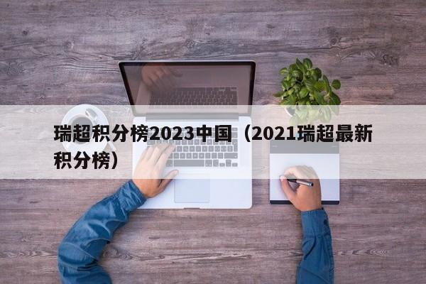 瑞超积分榜2023中国（2021瑞超最新积分榜）