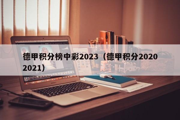 德甲积分榜中彩2023（德甲积分20202021）