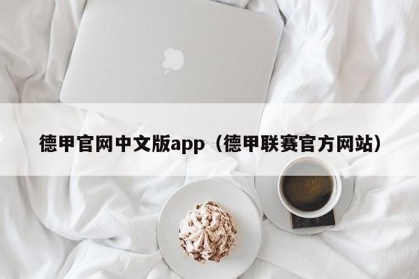 德甲官网中文版app（德甲联赛官方网站）