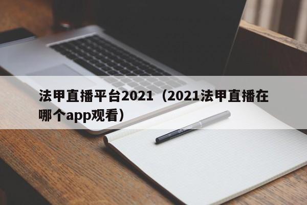 法甲直播平台2021（2021法甲直播在哪个app观看）