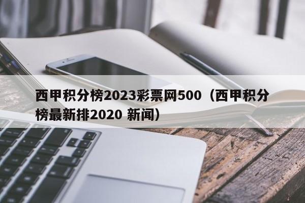西甲积分榜2023彩票网500（西甲积分榜最新排2020 新闻）