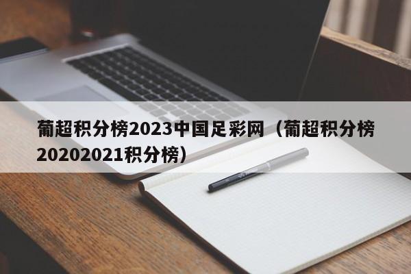 葡超积分榜2023中国足彩网（葡超积分榜20202021积分榜）