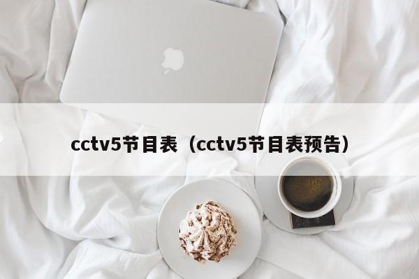cctv5节目表（cctv5节目表预告）