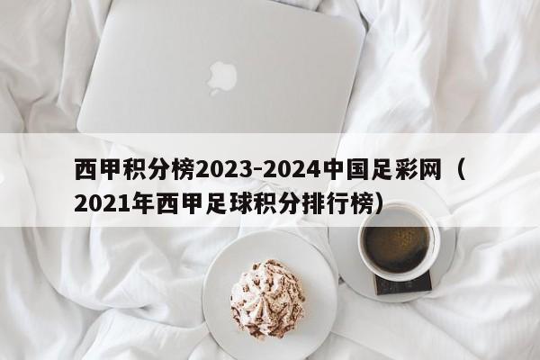 西甲积分榜2023-2024中国足彩网（2021年西甲足球积分排行榜）